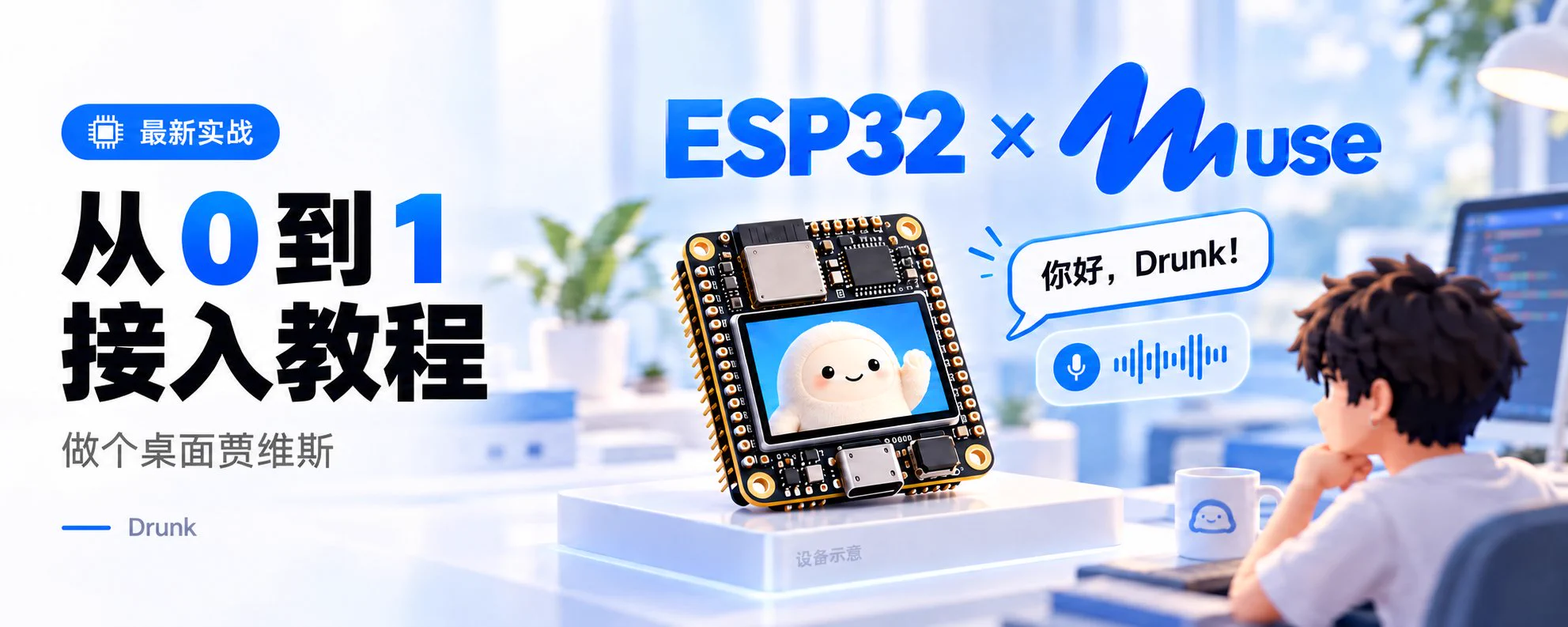 Drunk (@Liu_zhongxisn) — 全网最新 ESP32 对接 Muse 教程：从 0 到 1，做个桌面贾维斯