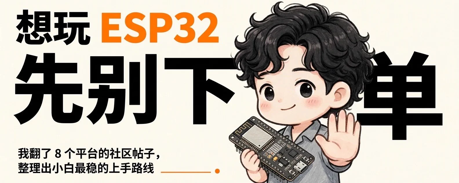 Kobin (@KobinFlow) — 想玩 ESP32 先别下单：我翻了 8 个平台的帖子，整理出小白最稳的上手路线