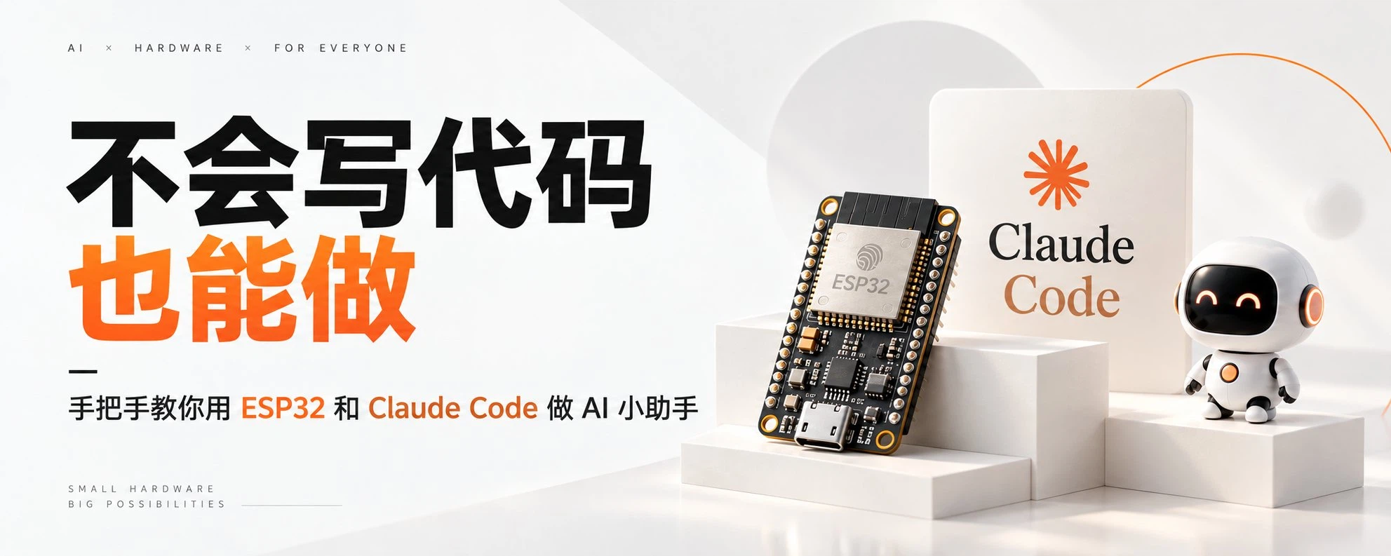 小墨同学 (@xiaomovps) — 不会写代码也能做：手把手教你用 ESP32 和 Claude Code 做 AI 小助手