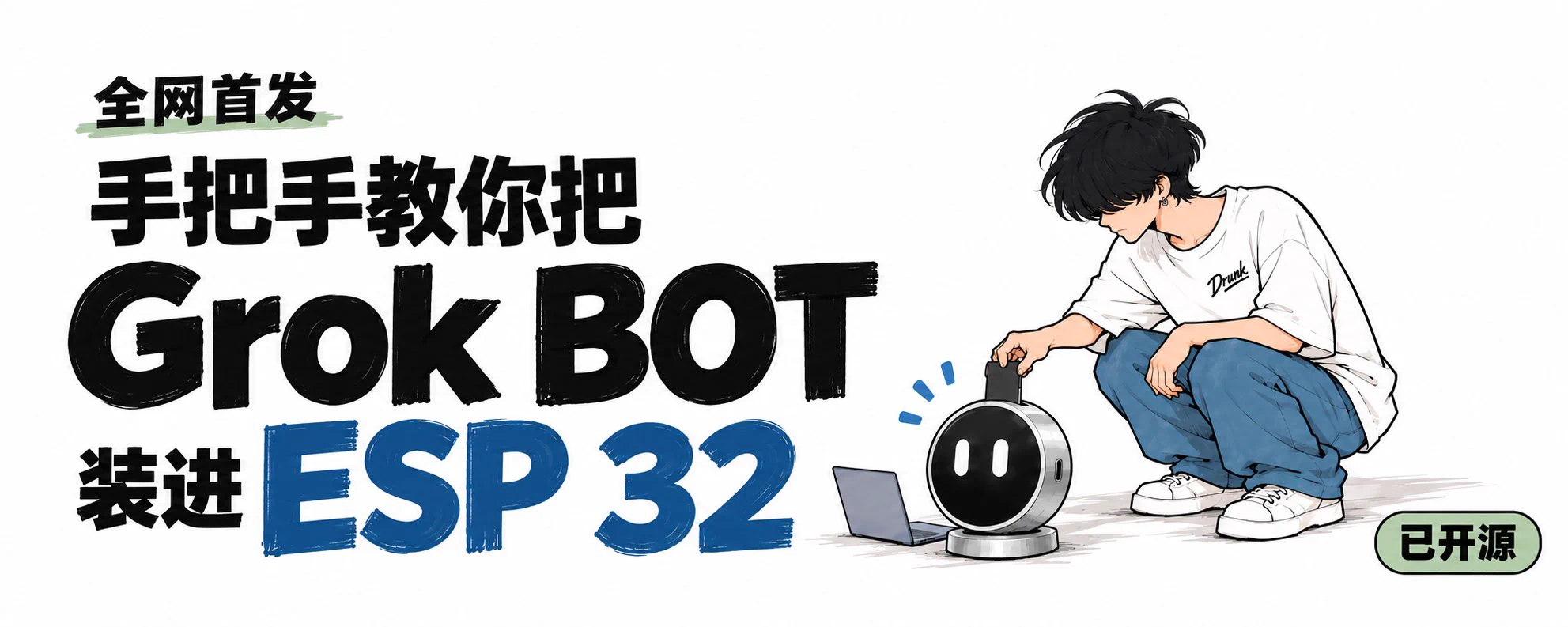 Drunk (@Liu_zhongxisn) — 全网首发：把 Grok Bot 装进 ESP32 ！