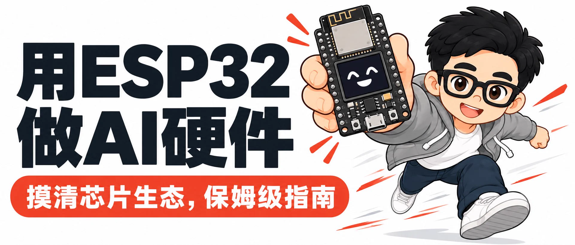铁柱AGI (@cgnot996) — ESP32 + AI 能做什么？我调研了整个生态，给出保姆级种草指南！