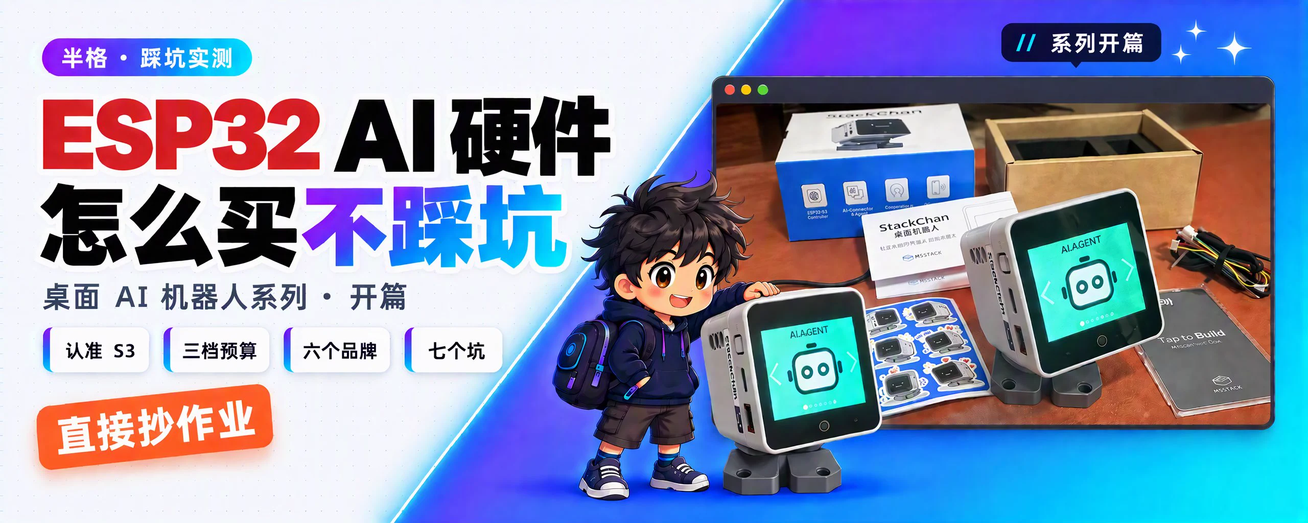 半格 / HalfBit (@justhalfbit) — ESP32 AI 硬件选购指南：认准 S3、三档预算、七个坑｜桌面 AI 机器人系列开篇